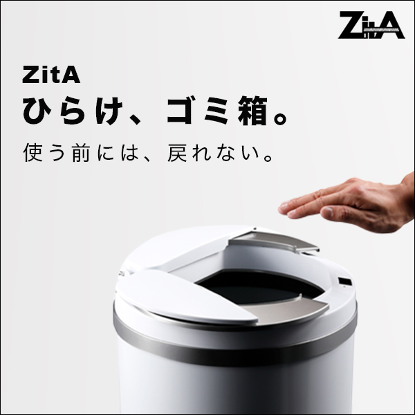 ZitA ひらけ、ゴミ箱。使う前には、戻れない。