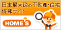 日本最大級の不動産・住宅情報サイトHOME'S