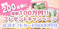 プレゼントキャンペーン JCBギフトカード5000円分