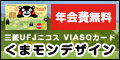 三菱UFJ二コス VISOカード くまモンデザイン