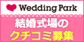 Wedding Park 結婚式の口コミ募集