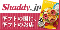 Shaddy.jp ギフトの国に、ギフトのお店