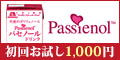 Passienol 初回お試し1,000円
