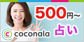 500円〜占い coconala