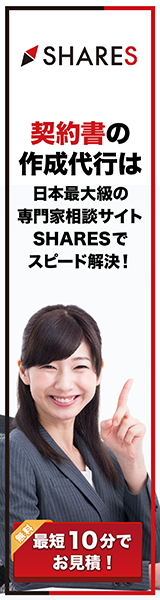 SHARES 契約書の作成代行は日本最大級の専門家相談