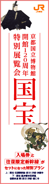 JR 京都国立博物館開館120周年特別展覧会 国宝