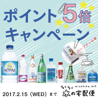 ポイント5倍キャンペーン 2017.2.15 らくらく水
