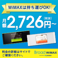 WiMAXは持ち運びOK！月額2,726円〜（税抜）