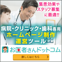 病院・クリニック・歯科専用ホームページ作成運営ツール