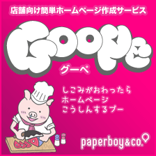 店舗向け簡単ホームページ作成サービス GoooPe