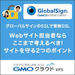 グローバルサインのSSLで常時SSL Webサイト担当者