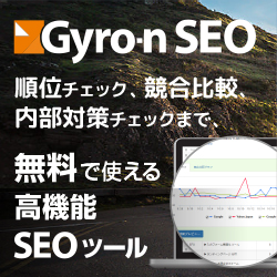 Gyro-n SEO 順位チェック、競合比較、内部対策