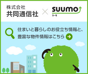 株式会社共同通信社×SUUMO