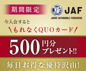JAF入会するともれなくQUOカード500円分プレゼント