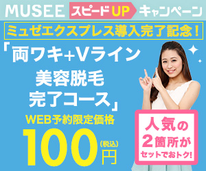 MUSEEスピードUPキャンペーン WEB予約限定価格