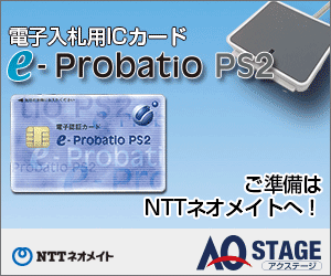 電子入札用ICカード e-Probatio PS2