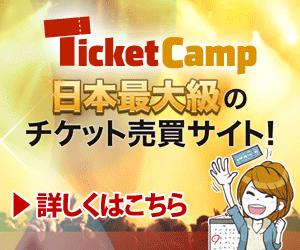 TicketCamp 日本最大級のチケット売買サイト!