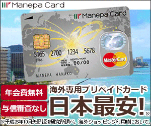 ManepaCard 海外専用プリペイドカード日本最安!