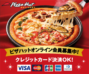 Pizza Hut　ピザハットオンライン会員募集!