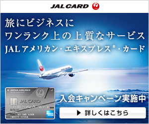 JAL CARD JALアメリカン・エキスプレス・カード