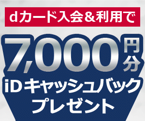 dカード入会＆利用で7,000円分idキャッシュバック