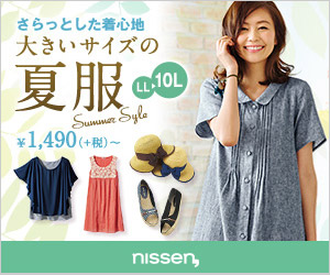 さらっとした着心地 大きいサイズの夏服 nissen