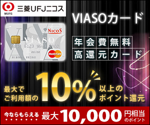 三菱UFJ二コス VIASOカード