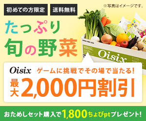 初めての方限定 送料無料 たっぷり旬の野菜 Oisix