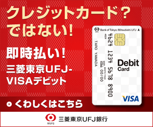 クレジットカード?ではない!即時払い!三菱東京UFJ銀行