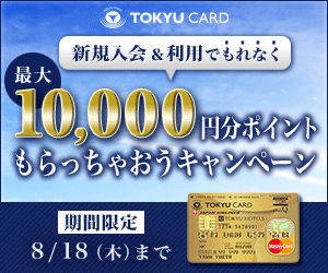 TOKYU CARD 最大10,000円分ポイント