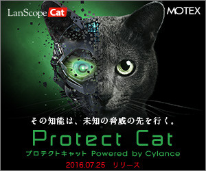 その知能は、未知の脅威の先を行く。Protect Cat