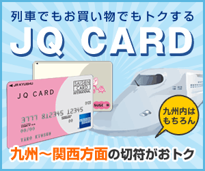 列車でもお買い物でもトクする JQ CARD