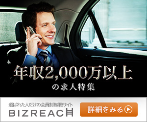 年収2,000万以上の求人特集 BIZREACH