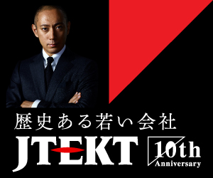 歴史ある若い会社 JTEKT 10th