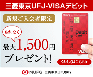 三菱東京UFJ-VISAデビット MUFG