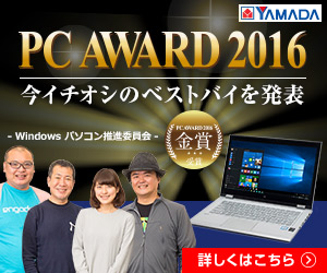 PC AWARD 2016 今イチオシのベストバイを発表