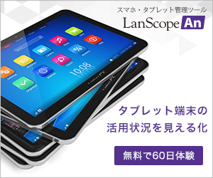 LanScopeAn タブレット端末の活用状況を見える化