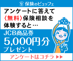 保険のビュッフェ JCB商品券5,000円分プレゼント