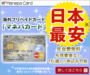 Manepa Card 海外プリペイドカード