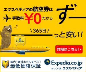 エクスペディアの航空券は手数料￥0だから ずーっと安い