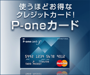 使うほどお得なクレジットカードP-oneカード