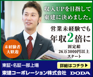 東建コーポレーション株式会社 DODA