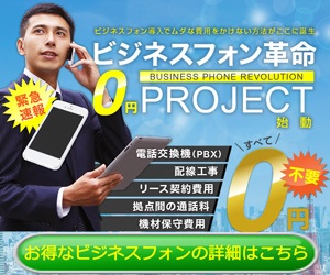 ビジネスフォン革命0円PROJECT