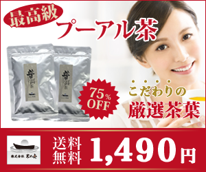 最高級プーアル茶 送料無料1,490円