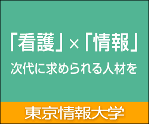 「看護」 ×「情報」次代に求められる人材を 東京情報大学
