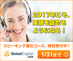 2017年こそ、英語を話せるようになる！
