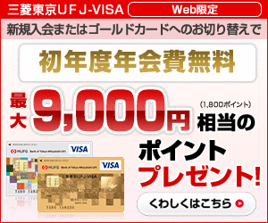 三菱東京UFJ J-VISA 初年度年会費無料