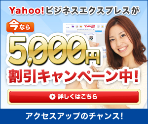 Yahoo！ビジネスエクスプレスが今なら5,000円割引