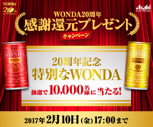 WONDA20周年 感謝還元プレゼント Asahi