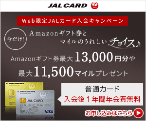 JAL CARD WEB限定JALカード入会キャンペーン